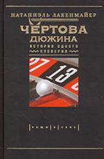 Chertova djuzhina. Istorija odnogo sueverija