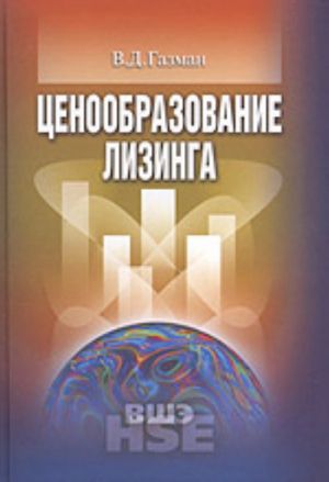 Tsenoobrazovanie lizinga (uchebnoe posobie dlja vuzov)