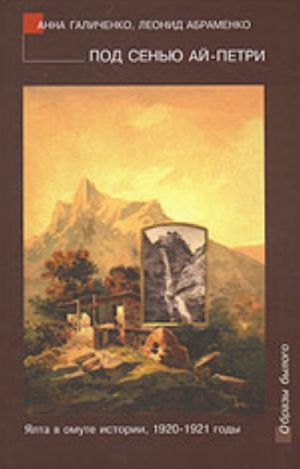 Под сенью Ай-Петри. Ялта в омуте истории, 1920-1921 годы (очерки, воспоминания, документы)