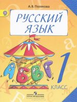 Russkij jazyk. Uchebnik dlja 1 klassa chetyrekhletnej nachalnoj shkoly.