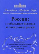 Россия на пути к возрождению. Социальная и социально-политическая ситуация в России в 2003 году