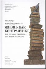 Vektor tvorchestva - zhizn kak kontrapunkt. Almanakh. Kniga 3 (proza, memuary, publitsistika)