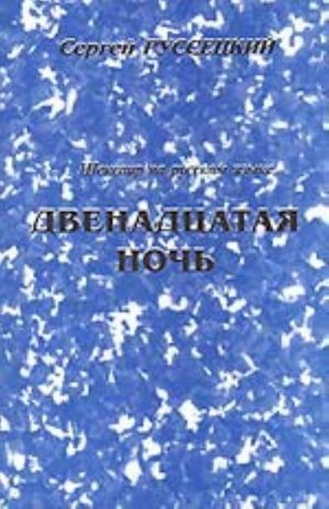 Шекспир на русском языке. Двенадцатая ночь (пьеса)