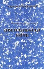 Шекспир на русском языке. Двенадцатая ночь (пьеса)