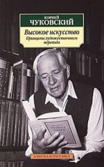 Высокое искусство. Принципы художественного перевода