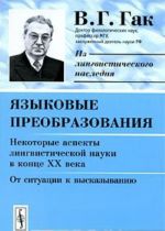 Jazykovye preobrazovanija. Nekotorye aspekty lingvisticheskoj nauki v kontse XX veka. Ot situatsii k vyskazyvaniju