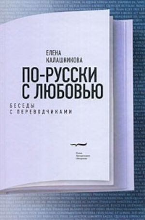 По-русски с любовью. Беседы с переводчиками