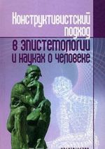 Konstruktivistskij podkhod v epistemologii i naukakh o cheloveke