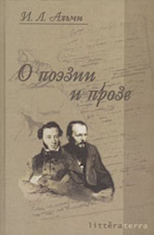О поэзии и прозе (изд. 2-е, доп.)