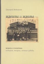 Идеалы и идолы. Мораль и политика: история, теория, личные судьбы