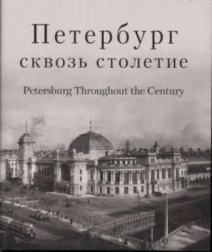 Petersburg Throught the Century. Photo album