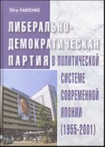 Liberalno-demokraticheskaja partija v politicheskoj sisteme sovremennoj Japonii (1955-2001)