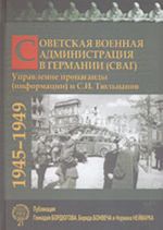 Советская Военная Администрация в Германии (СВАГ). Управление пропаганды (информации) и С.И. Тюльпанов. 1945-1949 (сборник документов)