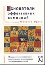 Основатели эффективных компаний. Психологический анализ и практические рекомендации для предпринимателей (Под редакцией М. Фрезе)