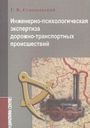 Inzhenerno-psikhologicheskaja ekspertiza dorozhno-transportnykh proisshestvij