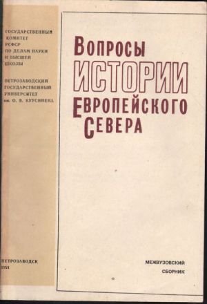 Вопросы истории Европейского Севера. Вып. 1991 г.