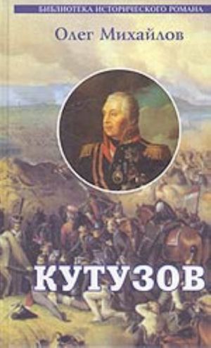 Kutuzov (istoricheskij roman)