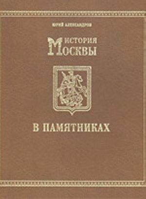 История Москвы в памятниках