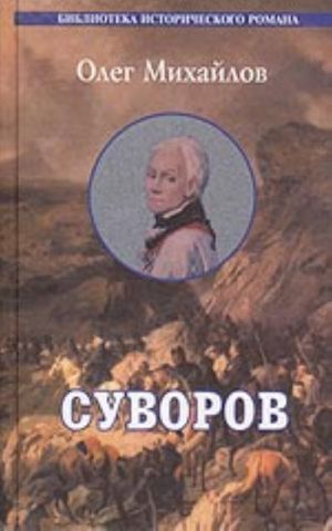 Суворов (исторический роман)