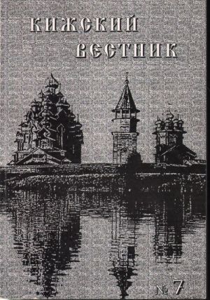 Кижский вестник N 7, 2002 г. Сборник статей