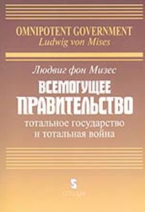 Vsemoguschee pravitelstvo. Totalnoe gosudarstvo i totalnaja vojna