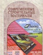 Современные строительные материалы. Технологии работ (справочник)