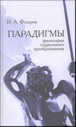 Парадигмы философии социального преобразования (античность и христианство)