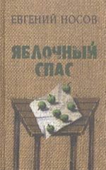 Яблочный спас (рассказы)