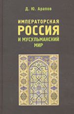 Императорская Россия и мусульманский мир. Конец XIIII - начало XX в. (сборник материалов)