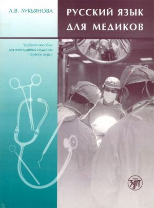 Russkij jazyk dlja inostrannykh studentov-medikov.