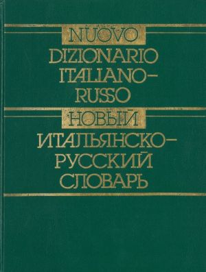 Nuovo dizionario italiano-russo/ Novyj italjansko-russkij slovar