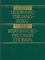 Nuovo dizionario italiano-russo/ Новый итальянско-русский словарь