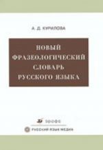 Novyj frazeologicheskij slovar russkogo jazyka