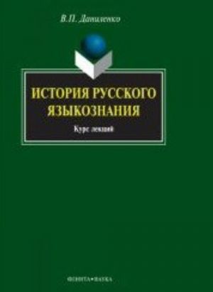 История русского языкознания. Курс лекций