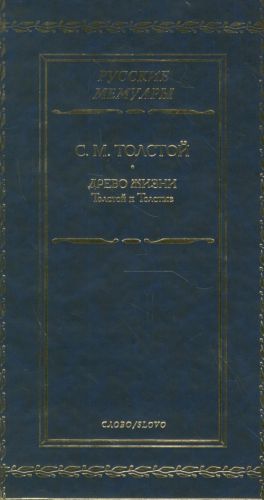 Drevo zhizni. Tolstoj i Tolstye. Russkie memuary.