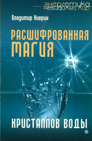 Расшифрованная магия кристаллов воды