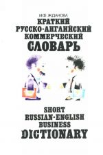 Short Russian-English business dictionary