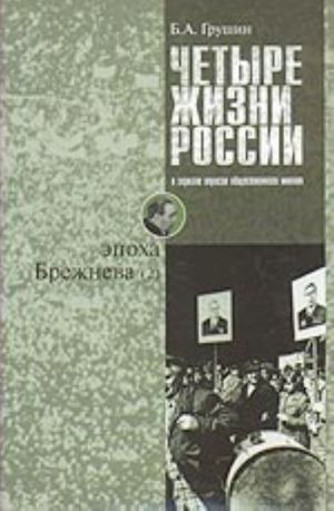 Chetyre zhizni Rossii v zerkale oprosov obschestvennogo mnenija. V 4-kh kn. Zhizn 2-ja. Epokha Brezhneva (Ch. 2) Ocherki massovogo soznanija rossijan vremen Khruschev