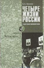 Четыре жизни России в зеркале опросов общественного мнения. В 4-х кн. Жизнь 2-я. Эпоха Брежнева (Ч. 2) Очерки массового сознания россиян времен Хрущев