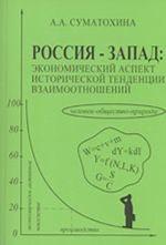 Rossija - Zapad: ekonomicheskij aspekt istoricheskoj tendentsii vzaimootnoshenij