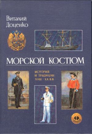 Morskoj kostjum: istorija i traditsii XVIII - XX veka.