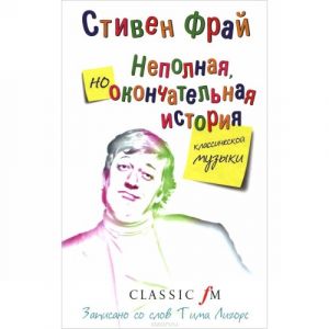 Nepolnaja i okonchatelnaja istorija klassicheskoj muzyki