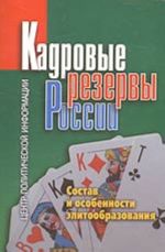 Kadrovye rezervy Rossii. Sostav i osobennosti elitoobrazovanija