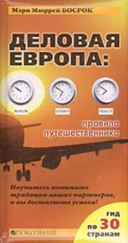 Деловая Европа: правила путешественника (гид по 30 странам)