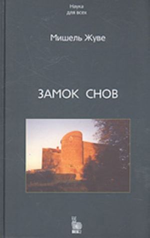 Zamok snov (istoricheskij roman)