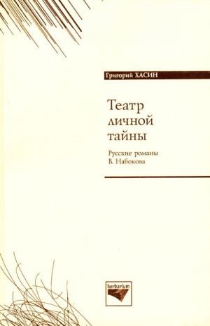 Teatr lichnoj tajny. Russkie romany V. Nabokova.