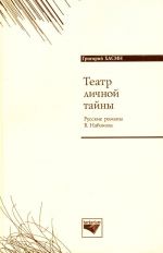 Театр личной тайны. Русские романы В. Набокова.