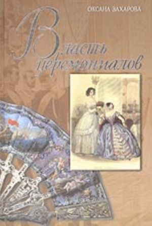 Vlast tseremonialov i tseremonialy vlasti v Rossijskoj imperii XVIII - nachala XX veka (koronatsii, diplomaticheskie priemy, vysochajshie vykhody, voennye pa