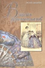 Власть церемониалов и церемониалы власти в Российской империи XVIII - начала XX века (коронации, дипломатические приемы, высочайшие выходы, военные па