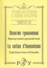 Ponjatie gumanizma. Frantsuzskij i russkij opyt. La notion d'humanisme. Experience russe et francaise. Chtenija po istorii i teorii kultury. Vyp. 52. (na